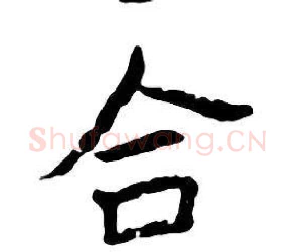 合字朱耷毛笔行书书法写法,摘自千字文