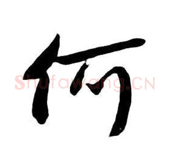 何字朱耷毛笔行书书法写法,摘自千字文