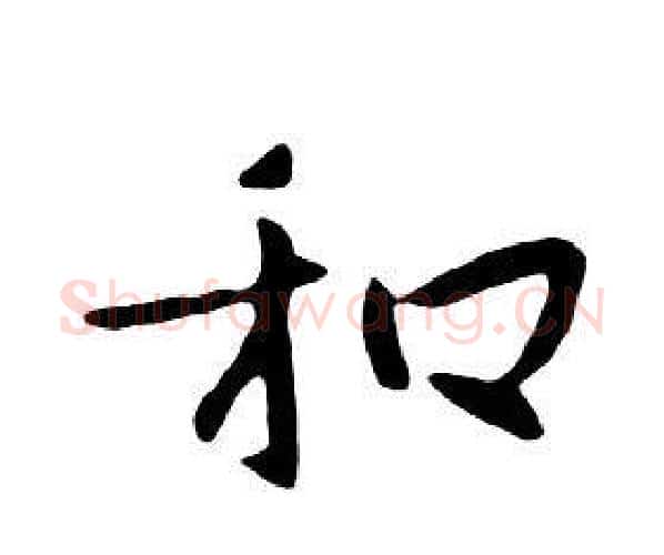 和字朱耷毛笔行书书法写法,摘自千字文