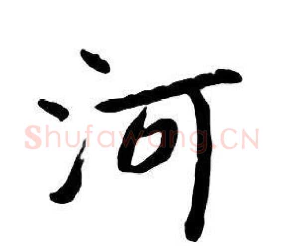 河字朱耷毛笔行书书法写法,摘自千字文