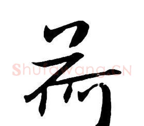 荷字朱耷毛笔行书书法写法,摘自千字文