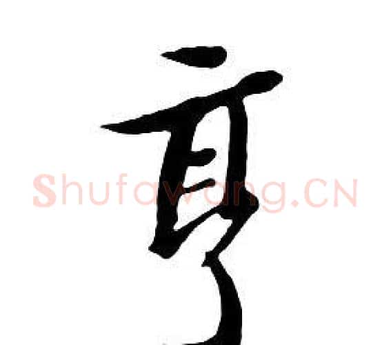 亨字朱耷毛笔行书书法写法,摘自千字文