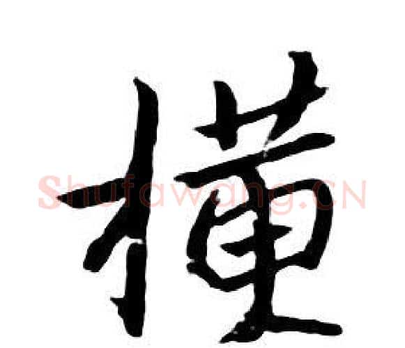 横字朱耷毛笔行书书法写法,摘自千字文