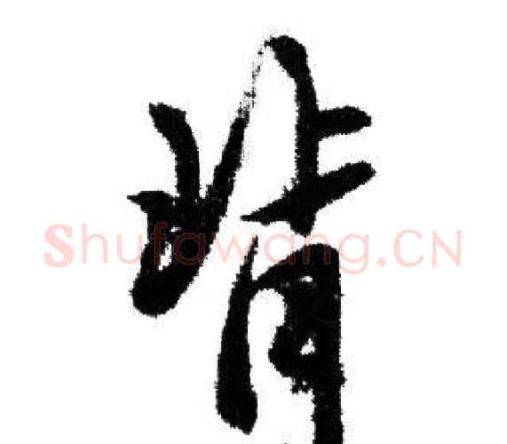 背字赵孟頫毛笔行书写法,摘自赵孟頫毛笔行书作品