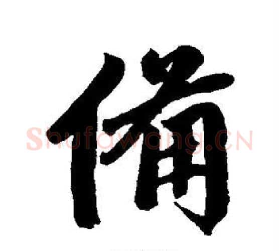 备字赵孟頫毛笔行书写法,摘自赵孟頫毛笔行书作品