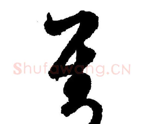 对字文征明毛笔行书写法,摘自文征明毛笔行书作品