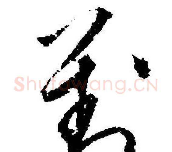對字文征明毛笔行书写法,摘自文征明毛笔行书作品