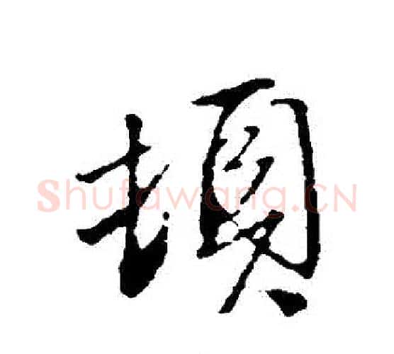 頓字文征明毛笔行书写法,摘自文征明毛笔行书作品