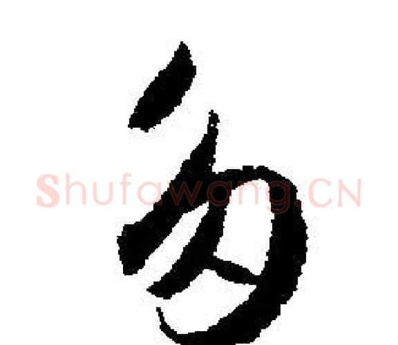 多字文征明毛笔行书写法,摘自文征明毛笔行书作品
