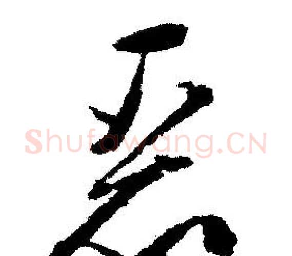 恶字文征明毛笔行书写法,摘自文征明毛笔行书作品