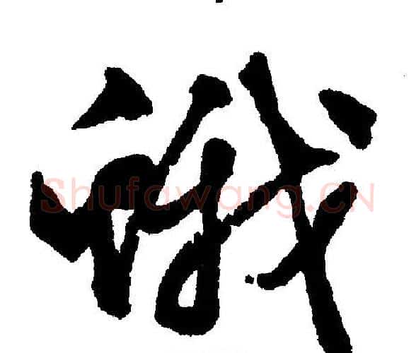 蛾字文征明毛笔行书写法,摘自文征明毛笔行书作品