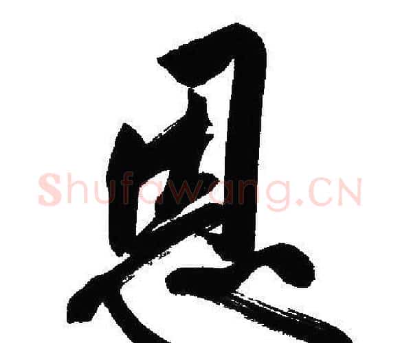 恩字文征明毛笔行书写法,摘自文征明毛笔行书作品
