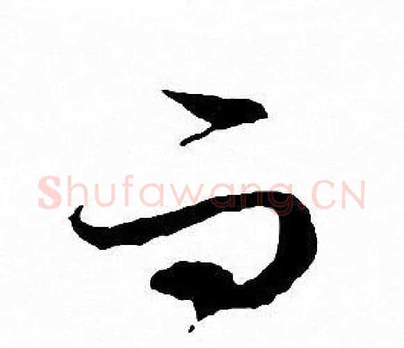 而字文征明毛笔行书写法,摘自文征明毛笔行书作品
