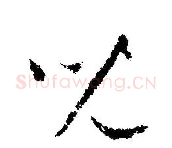 兒字文征明毛笔行书写法,摘自文征明毛笔行书作品