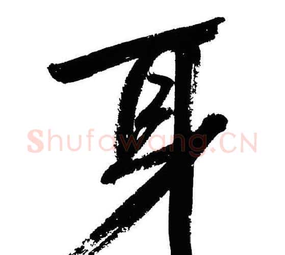 耳字文征明毛笔行书写法,摘自文征明毛笔行书作品