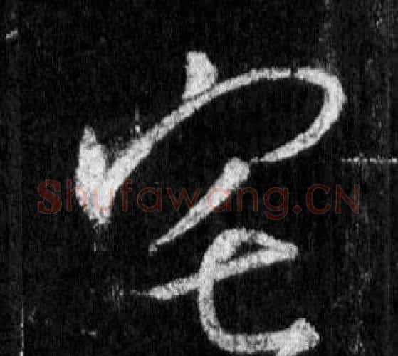 宅字王羲之毛笔行书写法,摘自怀仁集圣教序