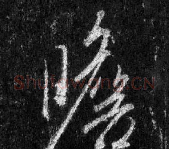 瞻字王羲之毛笔行书写法,摘自怀仁集圣教序