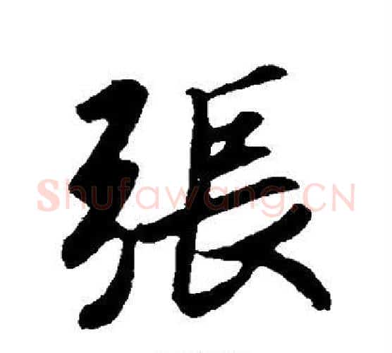 张字王羲之毛笔行书写法,摘自王羲之毛笔行书作品