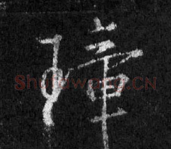 璋字王羲之毛笔行书写法,摘自怀仁集圣教序