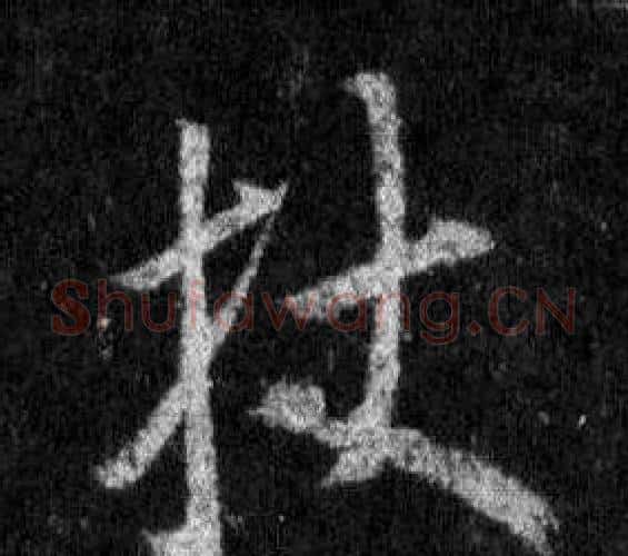 杖字王羲之毛笔行书写法,摘自怀仁集圣教序