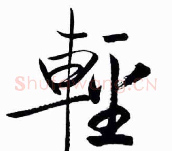 輕字启功毛笔行书书法写法,摘自太白诗集精选