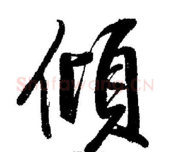 傾字启功毛笔行书书法写法,摘自启功毛笔行书书法作品