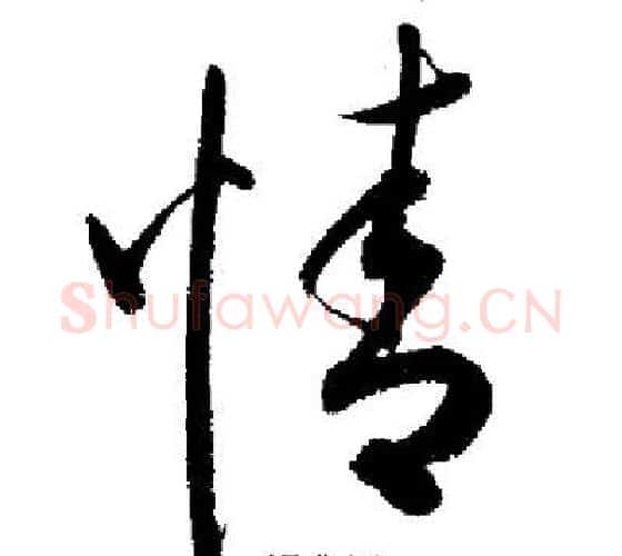 情字启功毛笔行书书法写法,摘自启功毛笔行书书法作品