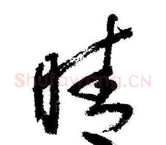 晴字启功毛笔行书书法写法,摘自启功毛笔行书书法作品