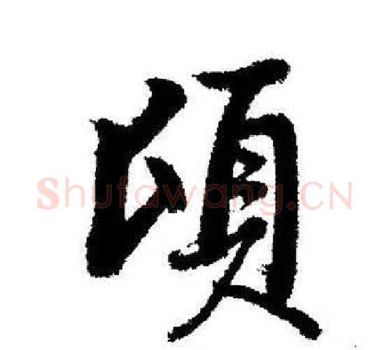 頃字启功毛笔行书书法写法,摘自启功毛笔行书书法作品