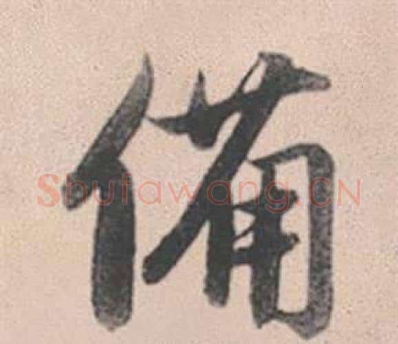 備字赵孟頫毛笔行书写法,摘自灵隐大川济禅师塔铭
