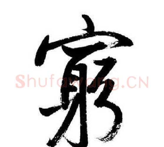窮字启功毛笔行书书法写法,摘自启功毛笔行书书法作品
