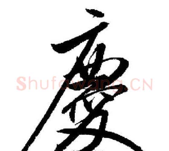 慶字启功毛笔行书书法写法,摘自启功毛笔行书书法作品