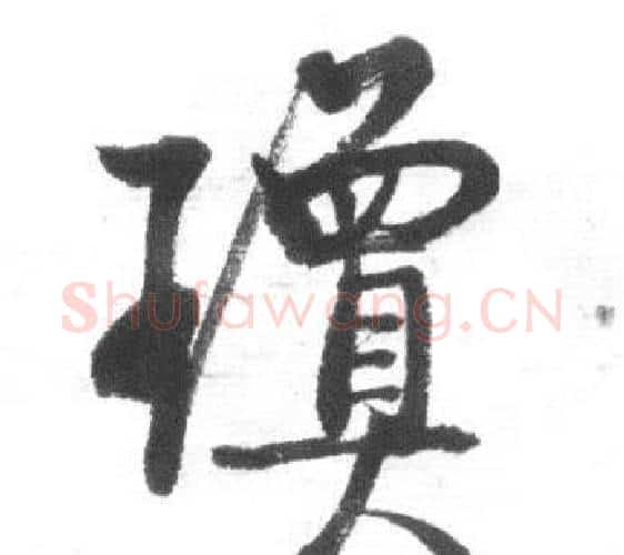 瓊字启功毛笔行书书法写法,摘自临八大山人荷上花歌帖