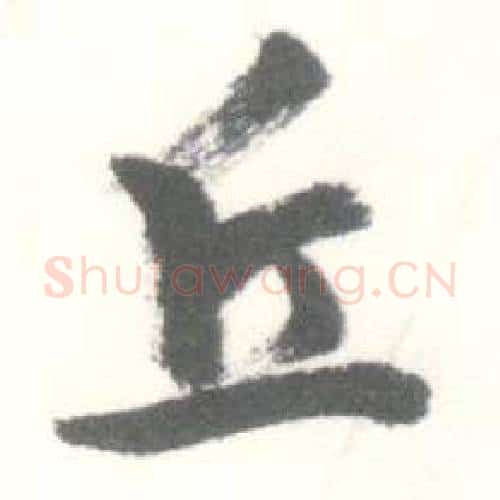 丘字启功毛笔行书书法写法,摘自临苏轼手札