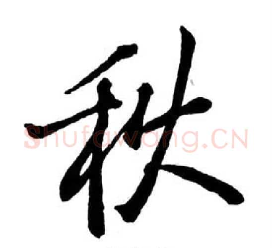 秋字启功毛笔行书书法写法,摘自宝界双桥记