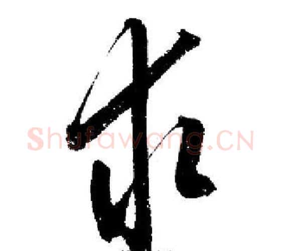 求字启功毛笔行书书法写法,摘自启功毛笔行书书法作品