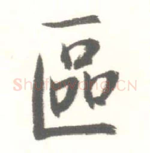 區字启功毛笔行书书法写法,摘自临苏轼手札