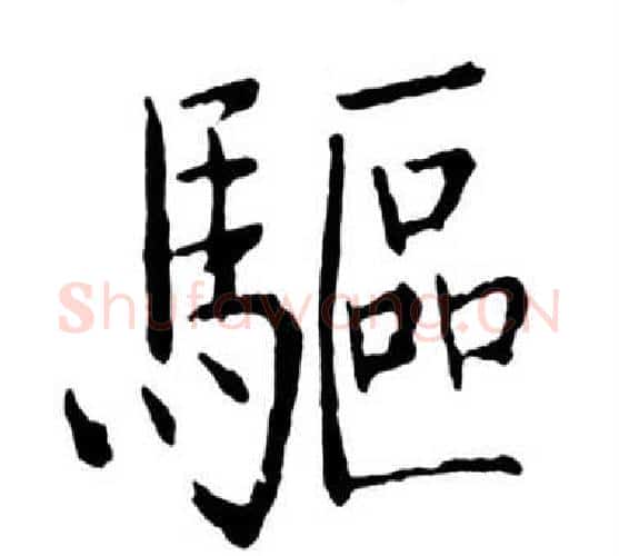 驅字启功毛笔行书书法写法,摘自宝界双桥记
