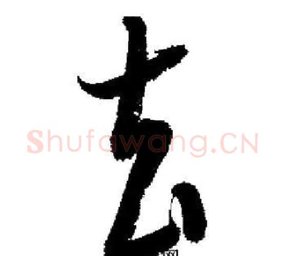 去字启功毛笔行书书法写法,摘自启功毛笔行书书法作品