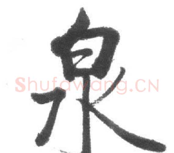 泉字启功毛笔行书书法写法,摘自临八大山人荷上花歌帖