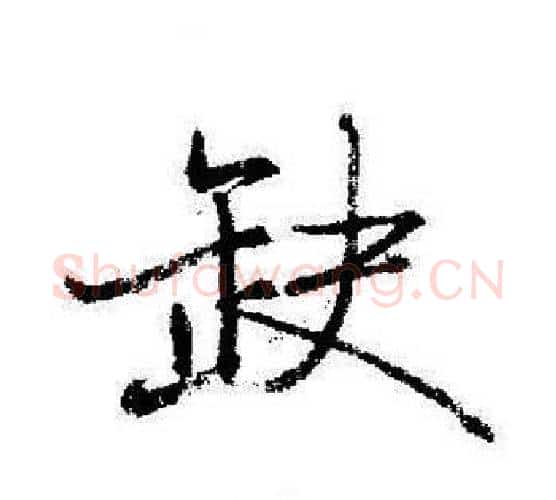 缺字启功毛笔行书书法写法,摘自启功毛笔行书书法作品