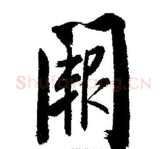 闕字启功毛笔行书书法写法,摘自启功毛笔行书书法作品