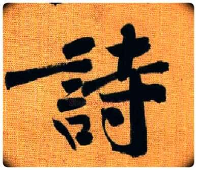 诗毛笔行书写法,摘自宋黄庭坚题苏轼寒食帖跋