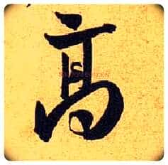 高毛笔行书写法,摘自宋黄庭坚教审帖