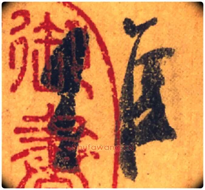 維毛笔行书写法,摘自唐颜真卿祭侄文稿