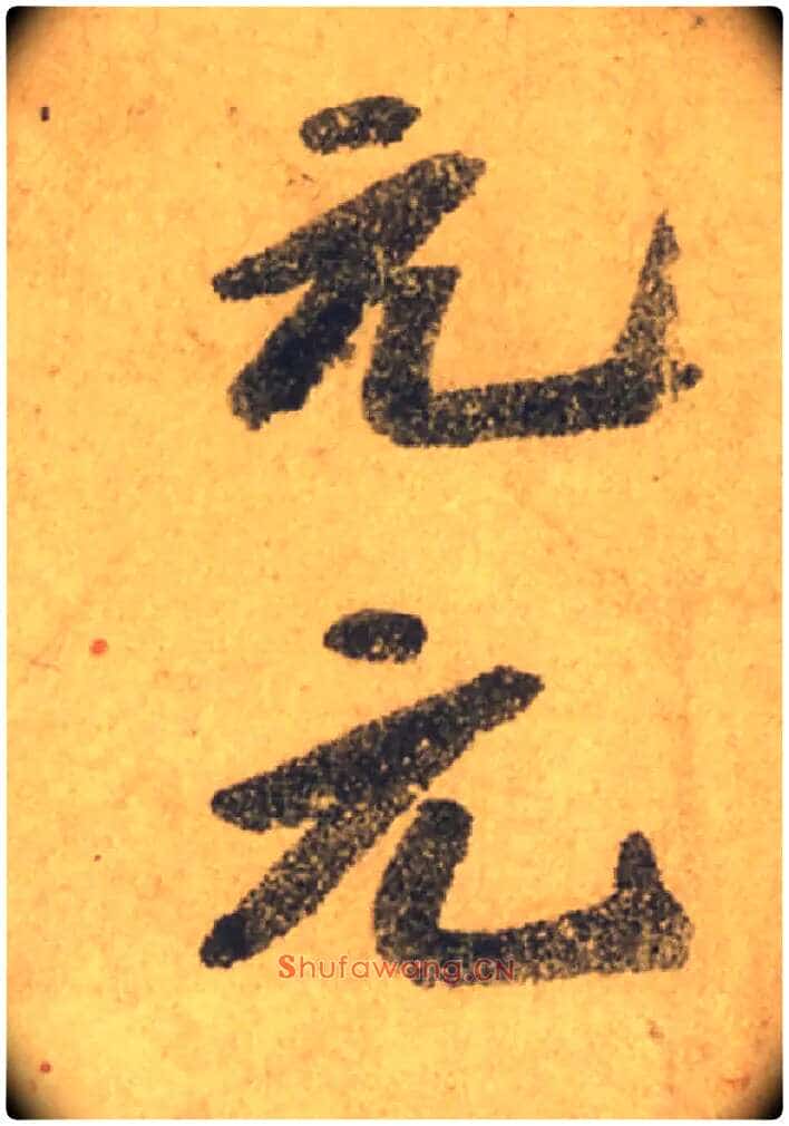 元毛笔行书写法,摘自唐颜真卿祭侄文稿