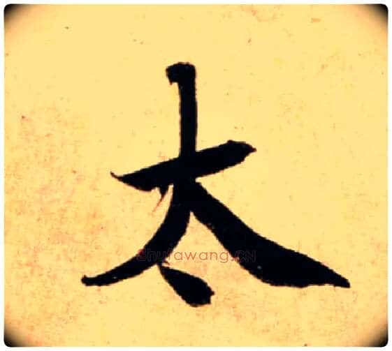 太毛笔行书写法,摘自宋蔡襄蒙惠帖