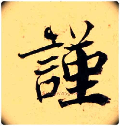 謹毛笔行书写法,摘自宋蔡襄蒙惠帖