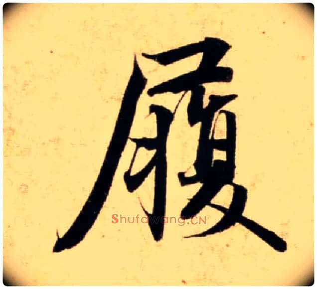 履毛笔行书写法,摘自宋蔡襄蒙惠帖