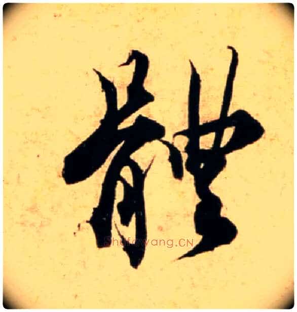 體毛笔行书写法,摘自宋蔡襄蒙惠帖